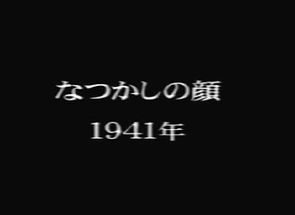 A Face from the Past / なつかしの顔 (1941)