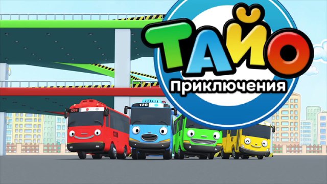 Приключения Тайо, 15 серия, Тайо взрослый. Мультики для детей про автобусы и машинки