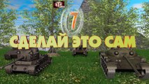 Нагибашки 3D - Сделай это сам! - от Dergak761 [World of Tanks]