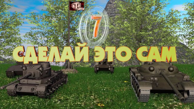 Нагибашки 3D - Сделай это сам! - от Dergak761 [World of Tanks]