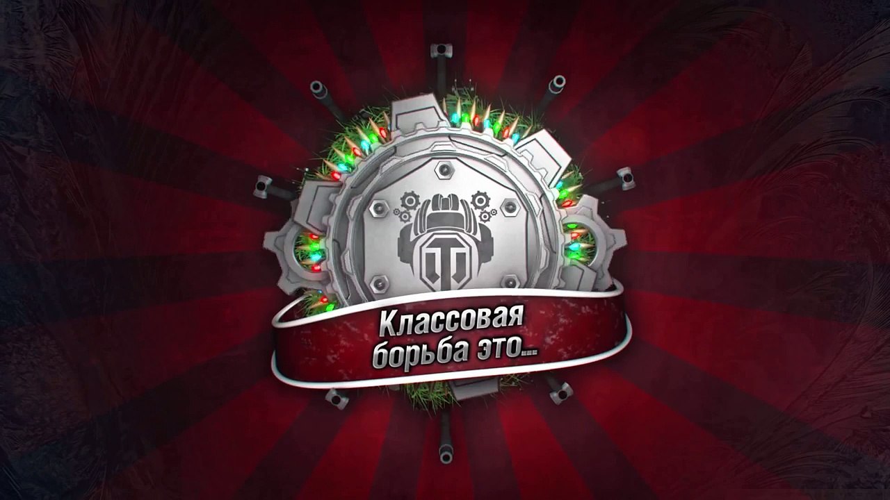 World of Tanks