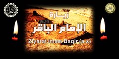 زيارة الإمام محمد الباقر عليه السلام بصوت الشيخ موسى الأسدي