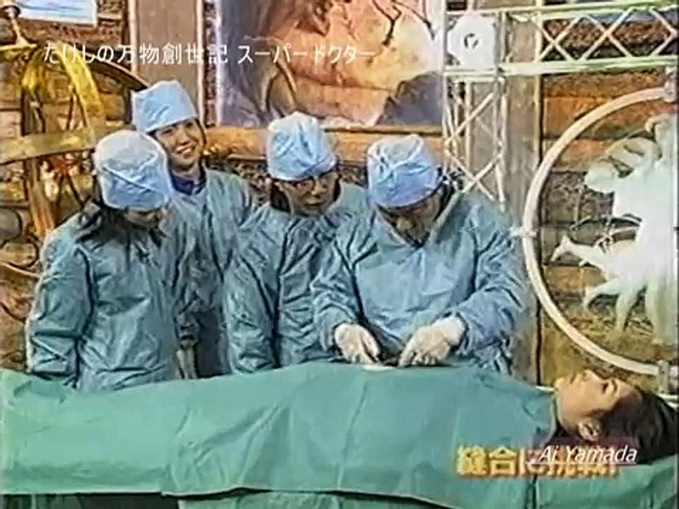 たけしの万物創世記 スーパードクター