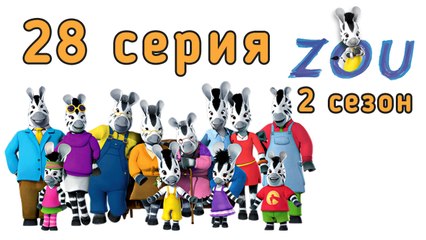 Непоседа Зу. 28 серия. Доставка. 2 сезон