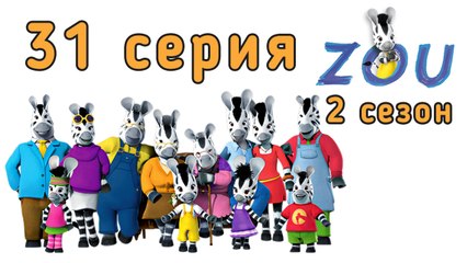 Непоесад Зу. 31 серия. Незваный гость. 2 сезон