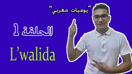 Yawmiyat Maghribi - Ep1 L'walida/ الواليدة - يوميات مغربي