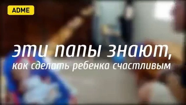 Эти папы знают, как сделать ребенка счастливым