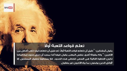 10 نصائح هامة من أينشتاين للنجاح _ TOP10 ARAB