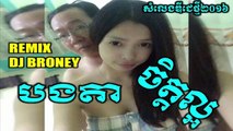 Khmer Loy Remix 2016 - បងតាចិត្តល្អ - Bong Ta Chet Laor 【REMIX DJ BRONEY】