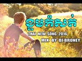 Khmer New Remix 2016 [ THAI SONG ] ខ្ទមធ្វើចិត្ត - REMIX - DJ BRONEY 2016