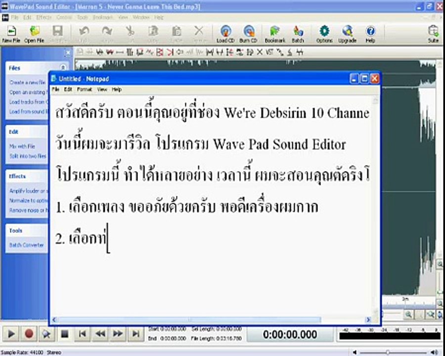 WR10 วิธีการตัดริงโทนด้วย WavePad Sound Editor
