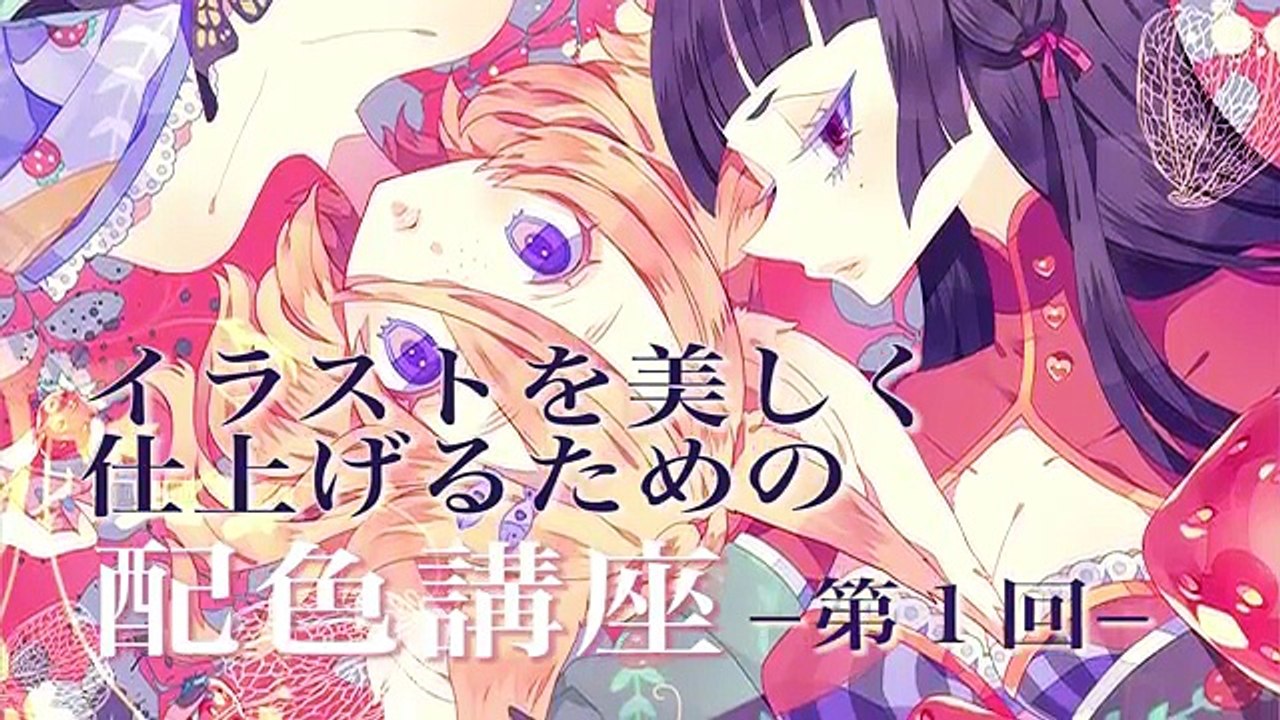 イラストを美しく仕上げるための配色講座 by 夢ノ内 【1/4】｜マンガ・イラストの描き方講座：お絵描きのPalmie（パルミー）