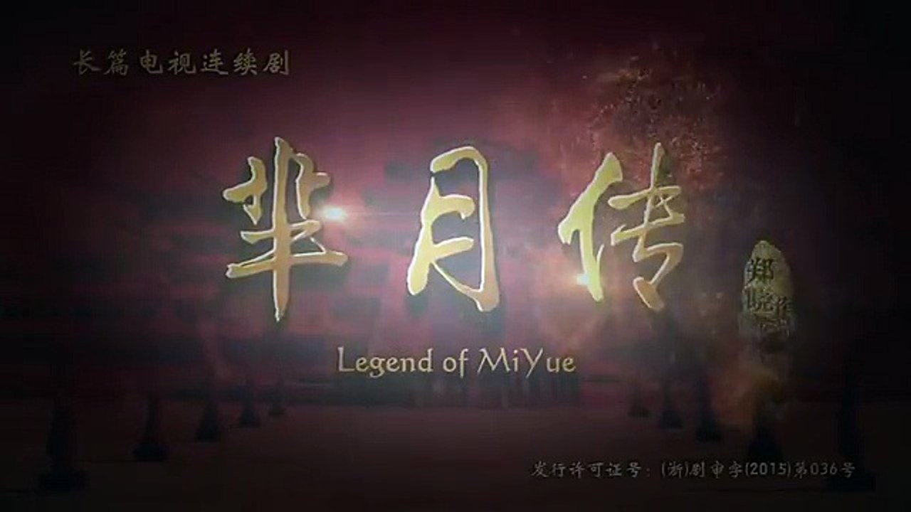 芈月传53
