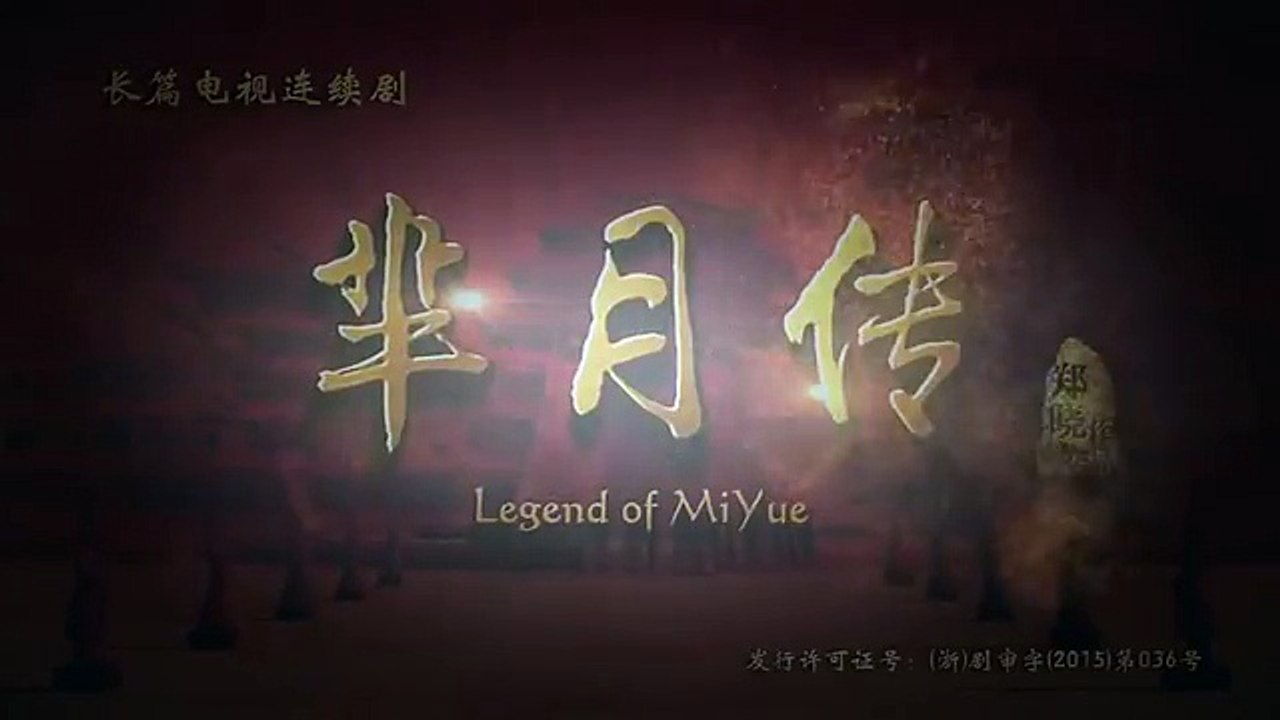 芈月传20