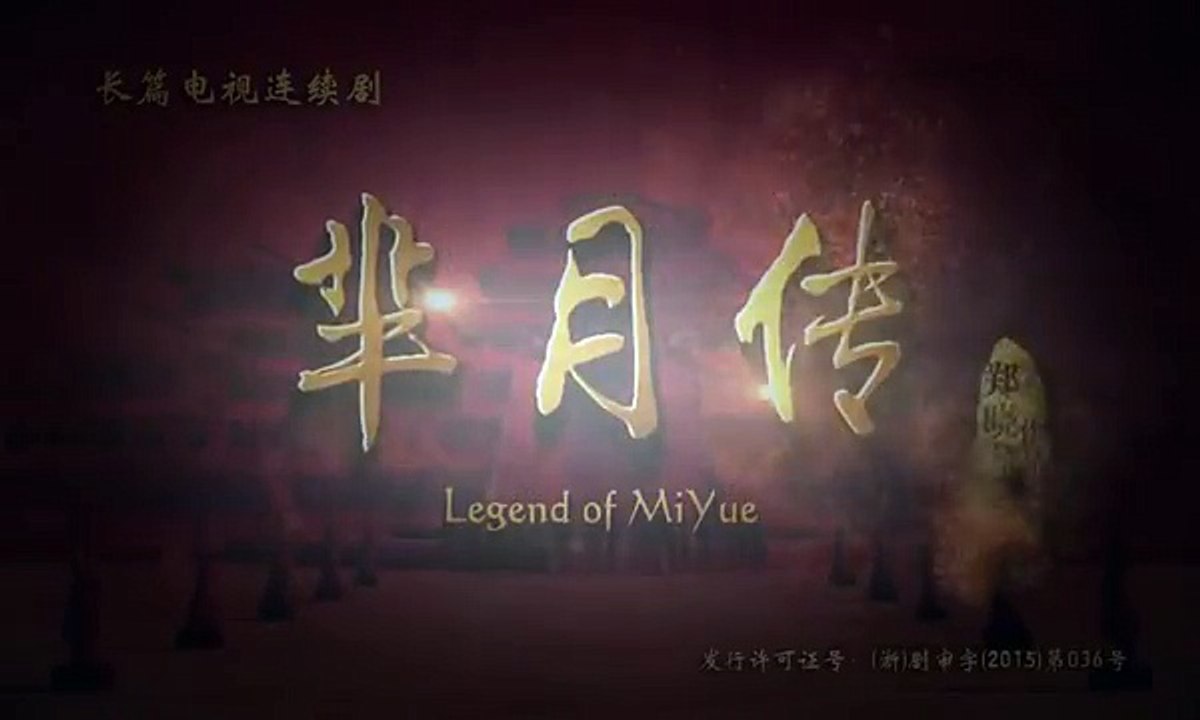芈月传56