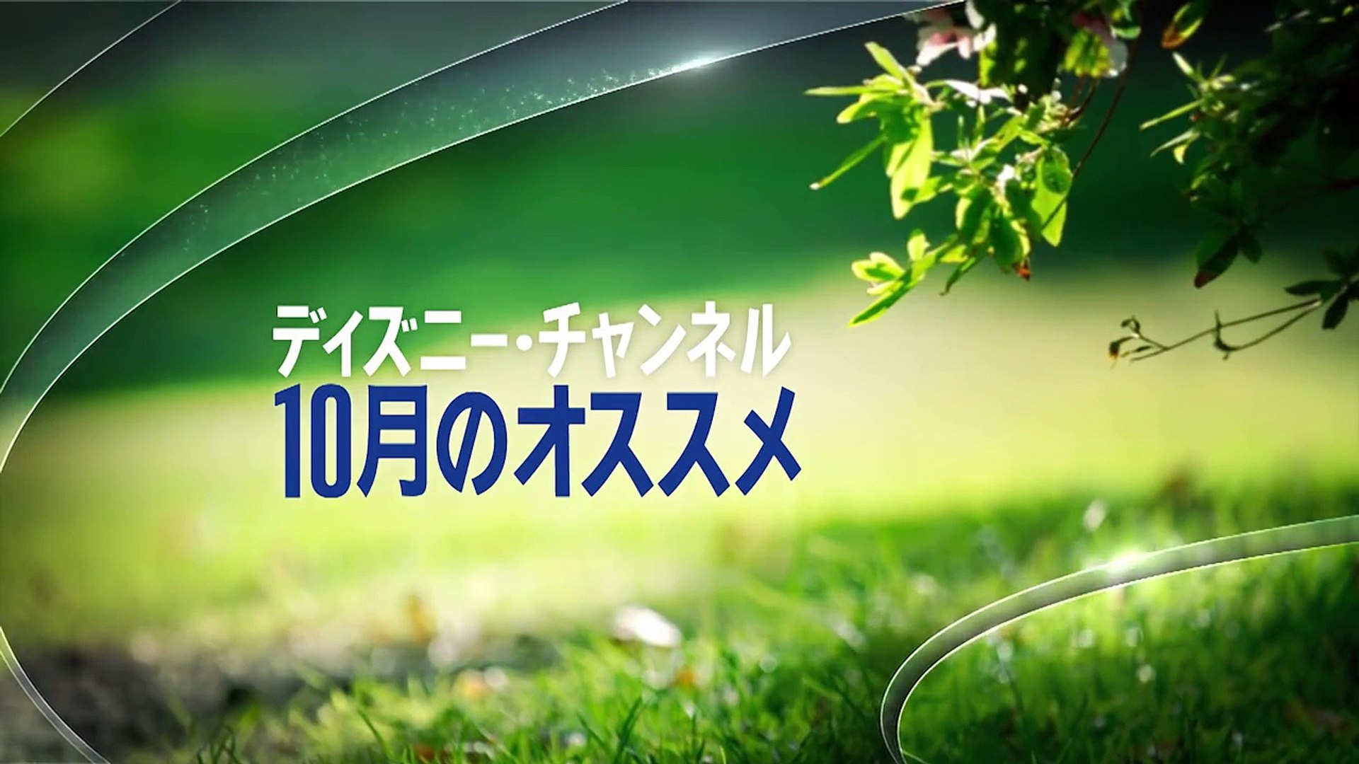 ディズニー チャンネル おすすめ番組 Dailymotion Video