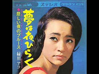 夢は夜ひらく・・緑川アコ