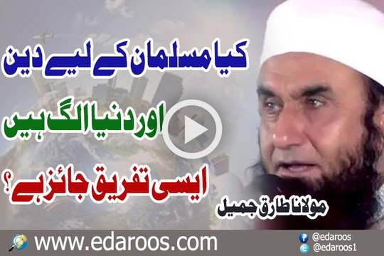 Kya Musalman K Liye Deen Aur Dunya Alag Alag Hain By Maulana Tariq Jameel
