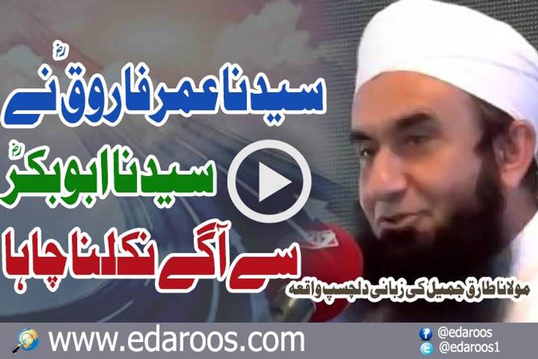 Hazrat Umar Farooq RA Ne Hazrat Abubakar Siddique Se Aagay Nikalna Chaha By Maulana Tariq Jameel