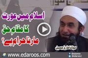 Islam Main Aurat Ka Moqam - Haq Marna Mana Hai By Maulana Tariq Jameel