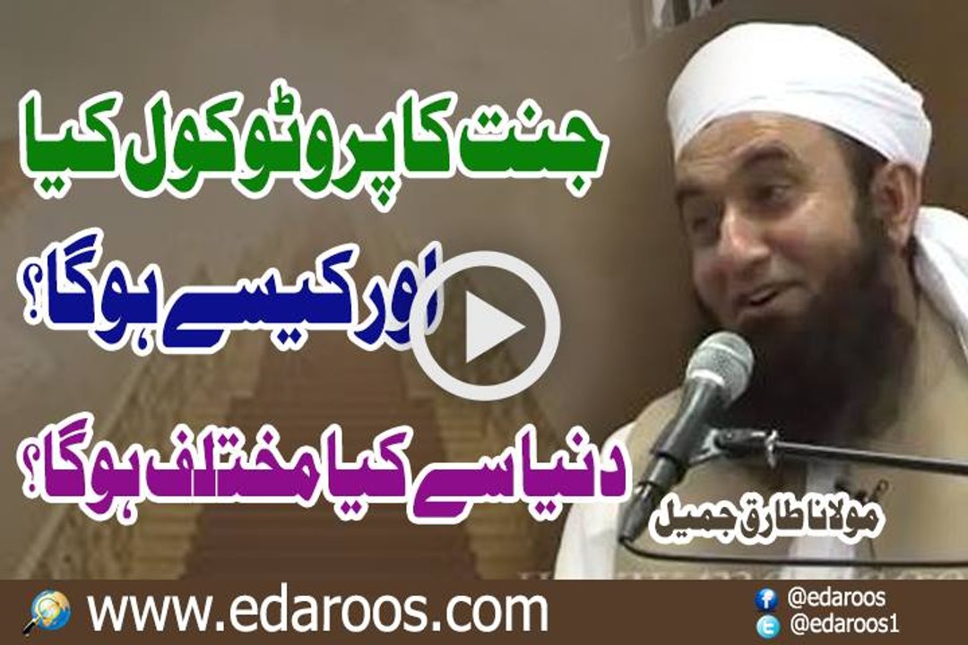 Jannat Ka Protocol Kya Aur Kaise Hoga By Maulana Tariq Jameel