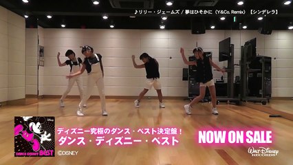 夢はひそかに（Y&Co. Remix）振り付け映像【上級編】　【8/12発売「ダンス・ディズニー・ベスト」より】