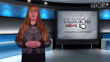CLICK’ни меня. Выпуск 2