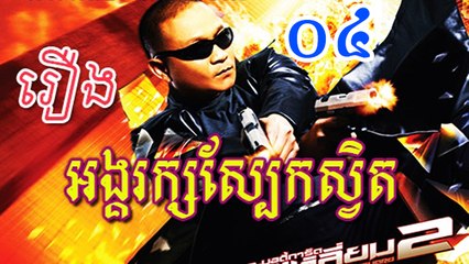 Angkarak Sbek Svet - Movie speak Khmer - Part4