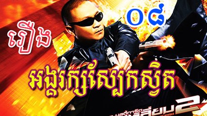 Angkarak Sbek Svet - Movie speak Khmer - Part8