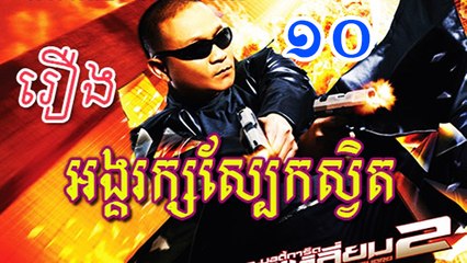 Angkarak Sbek Svet - Movie speak Khmer - Part10