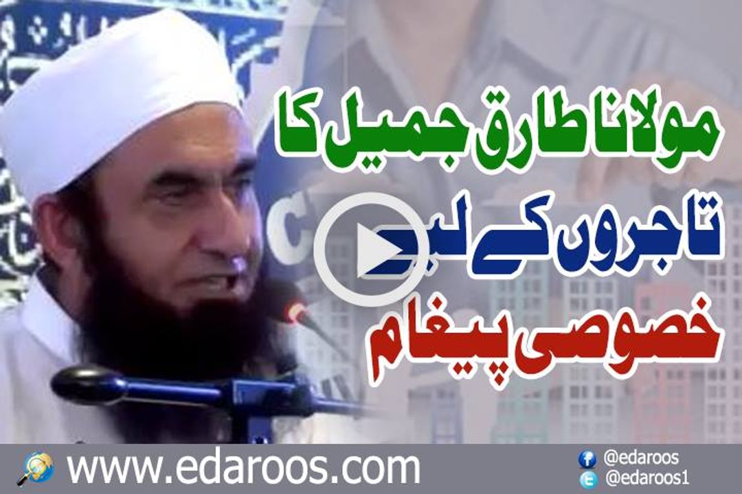 Maulana Tariq Jameel Ka Tajiron K Liye Khusoosi Paigham