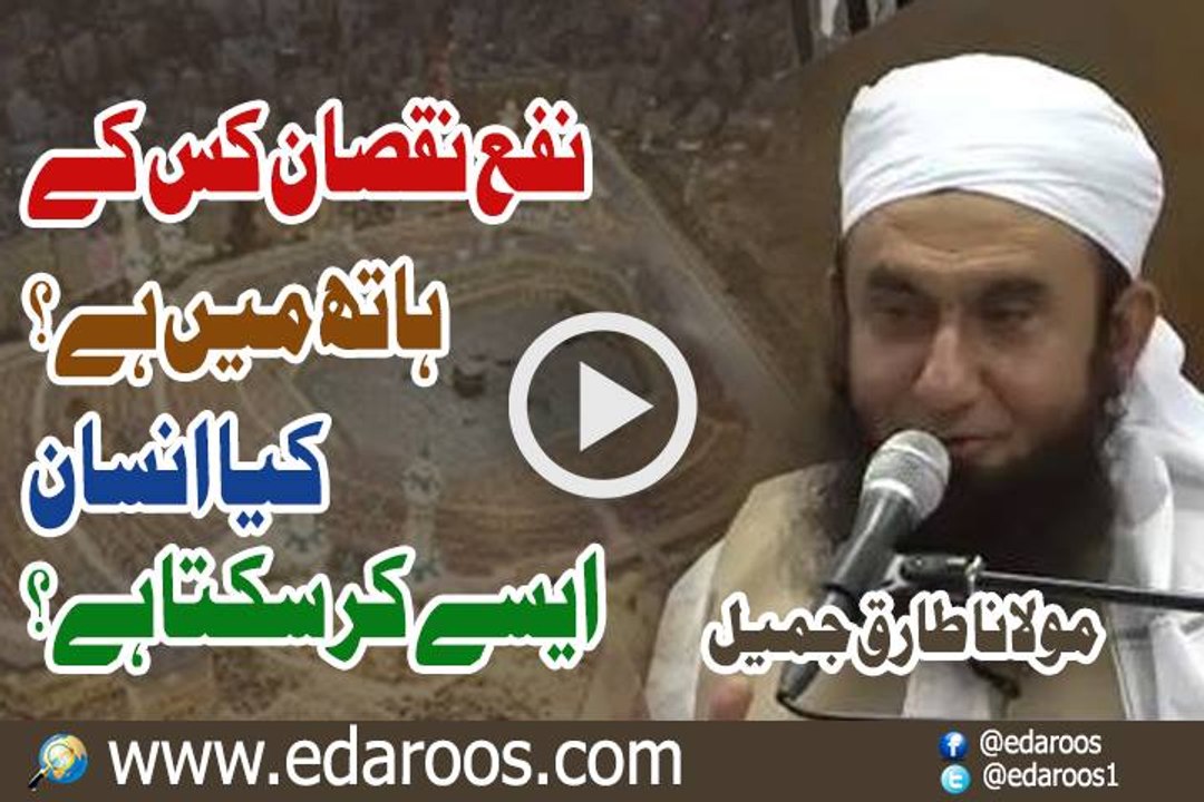 Nafa Nuqsan Kis K Hath Main Hai By Maulana Tariq Jameel