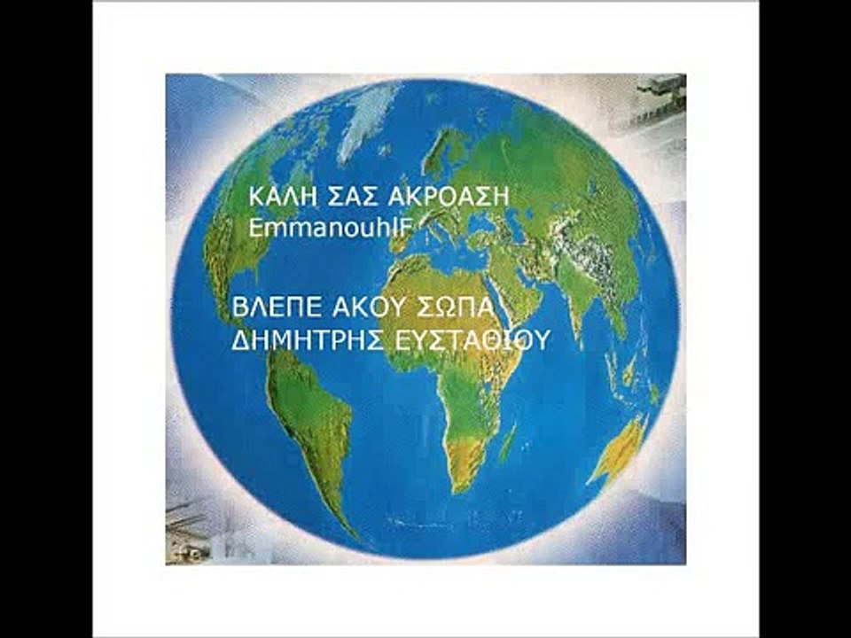 ΒΛΕΠΕ ΑΚΟΥ ΣΩΠΑ  ΔΗΜΗΤΡΗΣ ΕΥΣΤΑΘΙΟΥ