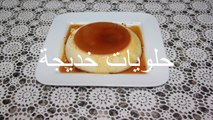 فلان او كريم كراميل في الفرن بالحليب المركز المحلى caramel custard with condensed milk