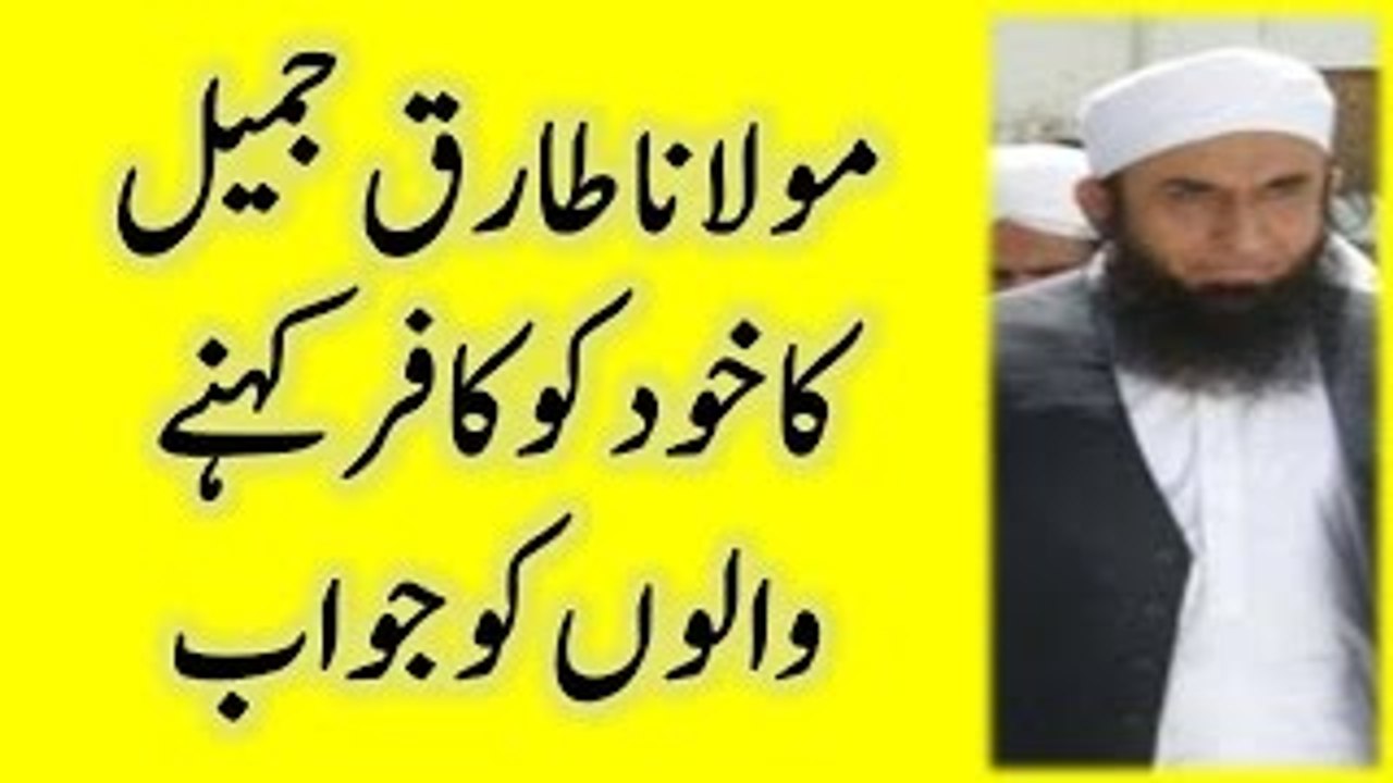 Maulana Tariq Jameel ka kafir kehne walon ko jawab