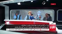 Mehwar: Islamabad Meeting on Afghan Peace Discussed