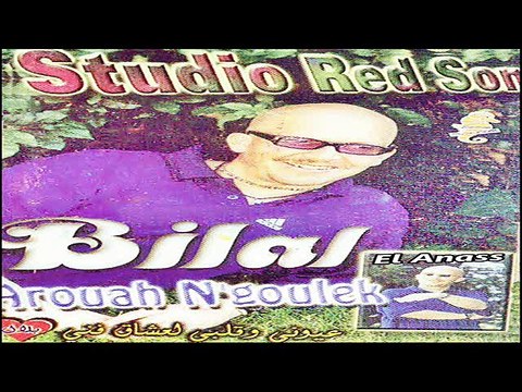 الشاب بلال- أنا بويا ماخلاّ والو Cheb Bilal- Ana Bouya Ma Khella Walou