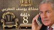مسلسل مملكة يوسف المغربي  – الحلقة الثامنة  | yousef elmaghrby  Series HD – Episode 8