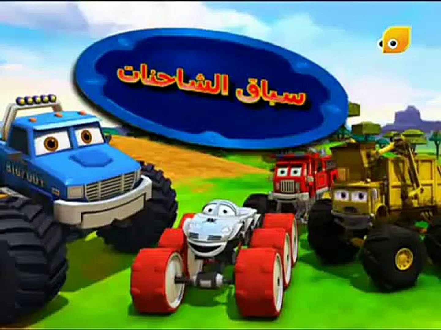 براعم .. السباق‎ - Dailymotion Video