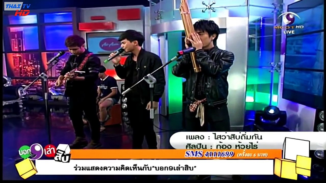 บอก 9 เล่าสิบ 26 สิงหาคม 2558 (1/3) ไสว่าสิบ่ถิ...