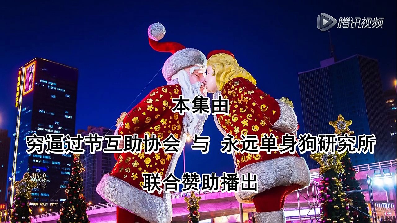 53_毁西游之最省钱的圣诞节