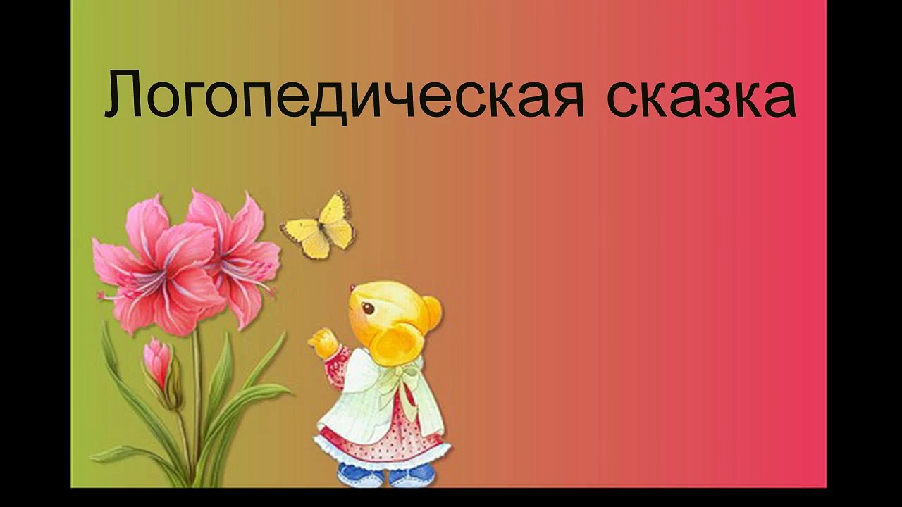 логопедическая сказка Хорошие друзья