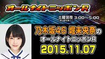 乃木坂46 堀未央奈のオールナイトニッポンR 2015年11月07日【伊藤かりん･相楽伊織】