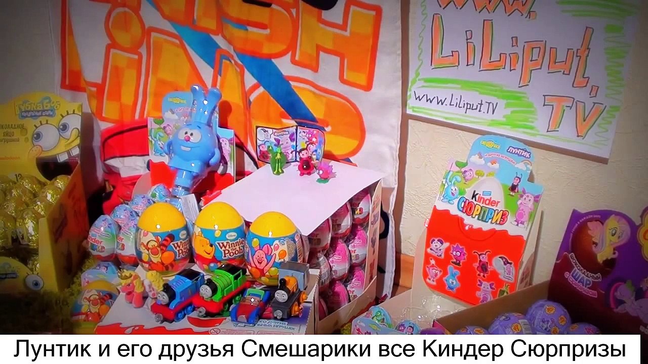 Лунтик и его друзья Смешарики все Киндер Сюрпризы