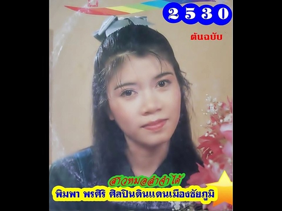 สาวหมอลำจำได้ พิมพา พรศิริ