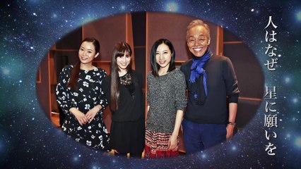 谷村新司×Kalafina「アルシラの星」トレーラー映像