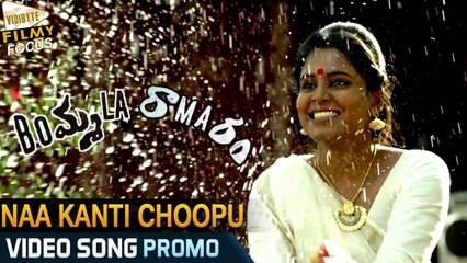 Naa Kanti Choopu Video Song || Bommala Ramaram Movie Song || Suri, Thiruveer, Roopa Reddy