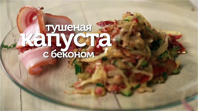 Тушеная капуста с беконом - видео рецепты [Patee. Рецепты]