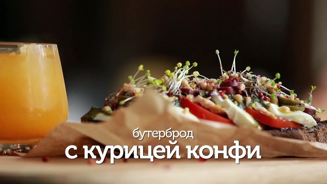 Бутерброд с курицей конфи - видео рецепты [Patee. Рецепты]