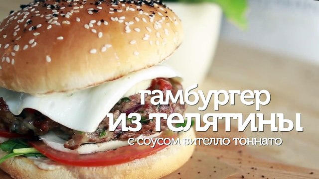 Гамбургер из телятины с соусом вителло тоннато - видео рецепты [Patee. Рецепты]